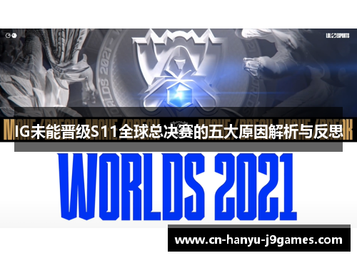 IG未能晋级S11全球总决赛的五大原因解析与反思