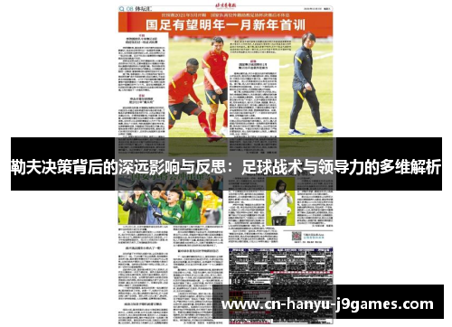 勒夫决策背后的深远影响与反思：足球战术与领导力的多维解析