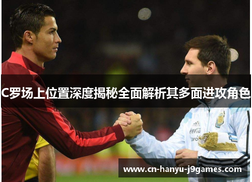 C罗场上位置深度揭秘全面解析其多面进攻角色