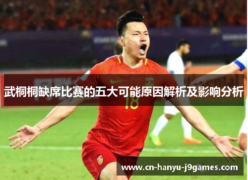 武桐桐缺席比赛的五大可能原因解析及影响分析