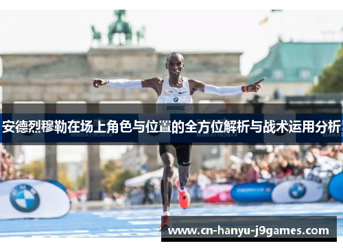 安德烈穆勒在场上角色与位置的全方位解析与战术运用分析