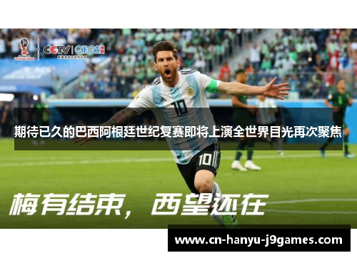 期待已久的巴西阿根廷世纪复赛即将上演全世界目光再次聚焦