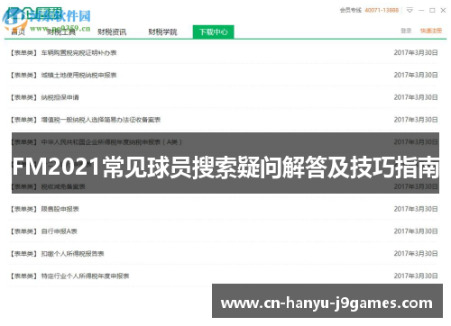 FM2021常见球员搜索疑问解答及技巧指南 FM2021常见球员搜索疑问解答及技巧指南