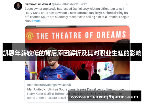 凯恩年薪较低的背后原因解析及其对职业生涯的影响 凯恩年薪较低的背后原因解析及其对职业生涯的影响