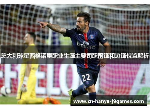 意大利球星西格诺里职业生涯主要司职前锋和边锋位置解析
