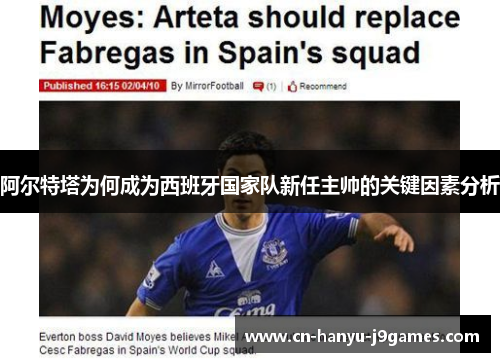 阿尔特塔为何成为西班牙国家队新任主帅的关键因素分析