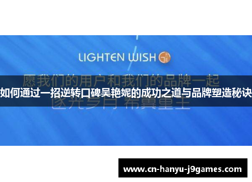 如何通过一招逆转口碑吴艳妮的成功之道与品牌塑造秘诀