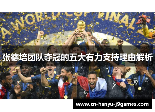 张德培团队夺冠的五大有力支持理由解析