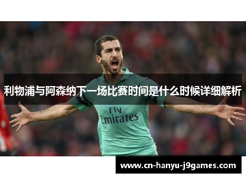 利物浦与阿森纳下一场比赛时间是什么时候详细解析 利物浦与阿森纳下一场比赛时间是什么时候详细解析