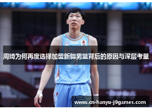 周琦为何再度选择加盟新疆男篮背后的原因与深层考量 周琦为何再度选择加盟新疆男篮背后的原因与深层考量