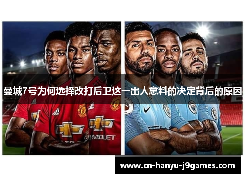 曼城7号为何选择改打后卫这一出人意料的决定背后的原因 曼城7号为何选择改打后卫这一出人意料的决定背后的原因
