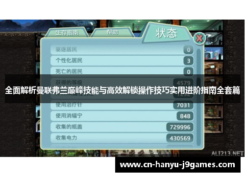 全面解析曼联弗兰巅峰技能与高效解锁操作技巧实用进阶指南全套篇 全面解析曼联弗兰巅峰技能与高效解锁操作技巧实用进阶指南全套篇