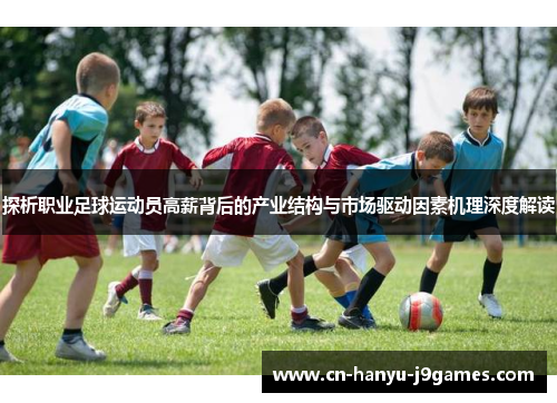 探析职业足球运动员高薪背后的产业结构与市场驱动因素机理深度解读 探析职业足球运动员高薪背后的产业结构与市场驱动因素机理深度解读