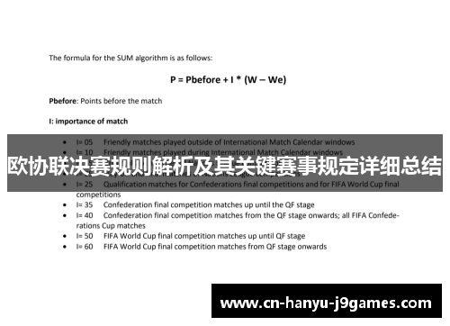 欧协联决赛规则解析及其关键赛事规定详细总结