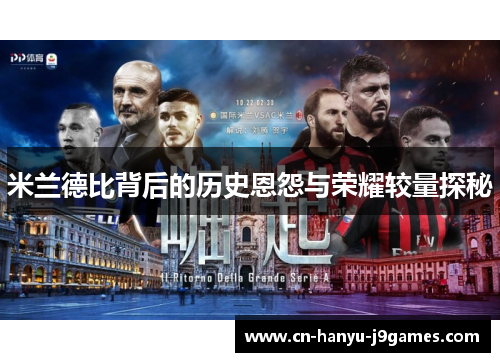 米兰德比背后的历史恩怨与荣耀较量探秘 米兰德比背后的历史恩怨与荣耀较量探秘