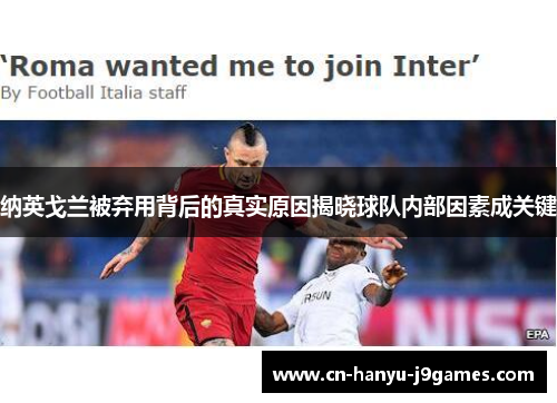 纳英戈兰被弃用背后的真实原因揭晓球队内部因素成关键