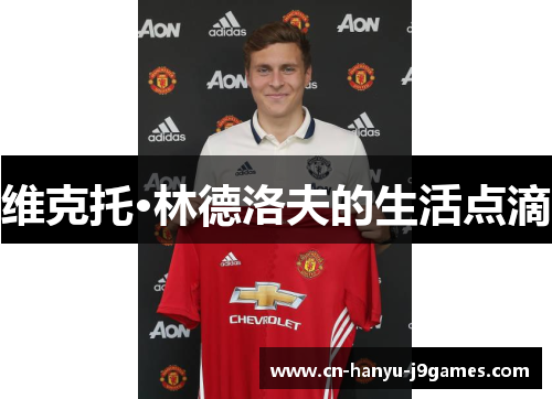 维克托·林德洛夫的生活点滴 维克托·林德洛夫的生活点滴