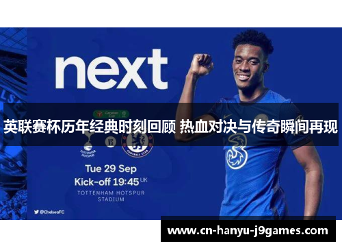 英联赛杯历年经典时刻回顾 热血对决与传奇瞬间再现 英联赛杯历年经典时刻回顾 热血对决与传奇瞬间再现