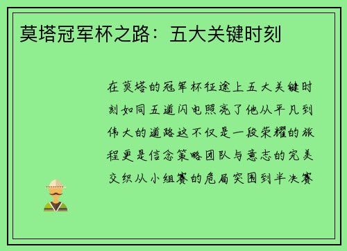 莫塔冠军杯之路:五大关键时刻 莫塔冠军杯之路:五大关键时刻