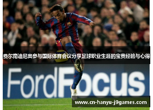 费尔南迪尼奥参与国际体育会议分享足球职业生涯的宝贵经验与心得