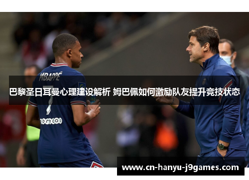 巴黎圣日耳曼心理建设解析 姆巴佩如何激励队友提升竞技状态