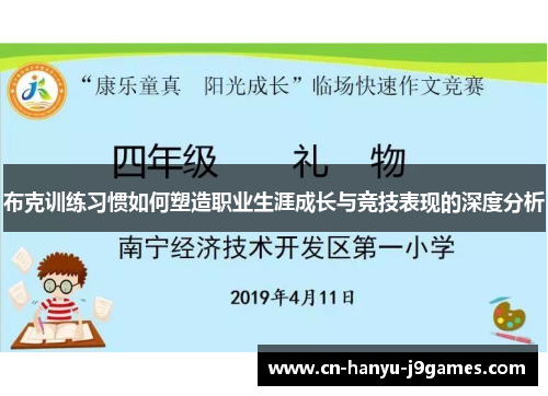 布克训练习惯如何塑造职业生涯成长与竞技表现的深度分析 布克训练习惯如何塑造职业生涯成长与竞技表现的深度分析