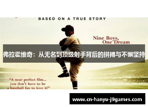 弗拉霍维奇：从无名到顶级射手背后的拼搏与不懈坚持