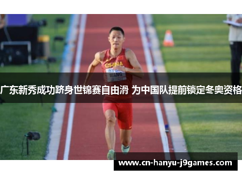 广东新秀成功跻身世锦赛自由滑 为中国队提前锁定冬奥资格 广东新秀成功跻身世锦赛自由滑 为中国队提前锁定冬奥资格