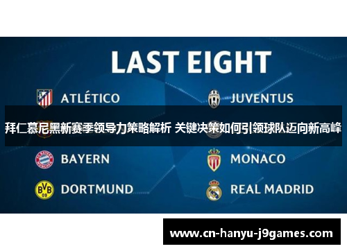 拜仁慕尼黑新赛季领导力策略解析 关键决策如何引领球队迈向新高峰