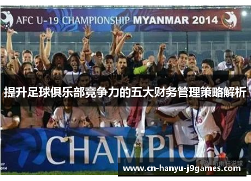 提升足球俱乐部竞争力的五大财务管理策略解析