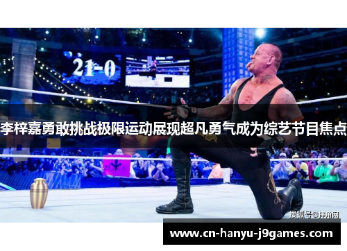 李梓嘉勇敢挑战极限运动展现超凡勇气成为综艺节目焦点