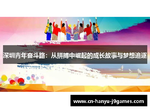 深圳青年奋斗路：从拼搏中崛起的成长故事与梦想追逐