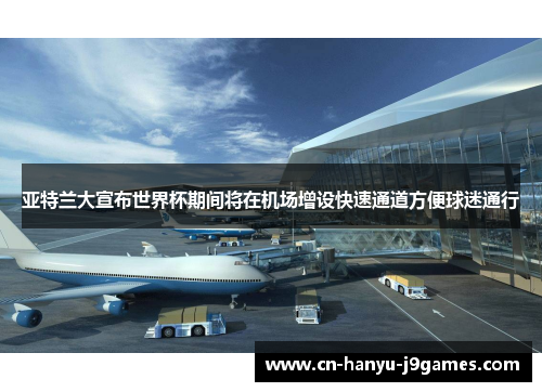 亚特兰大宣布世界杯期间将在机场增设快速通道方便球迷通行