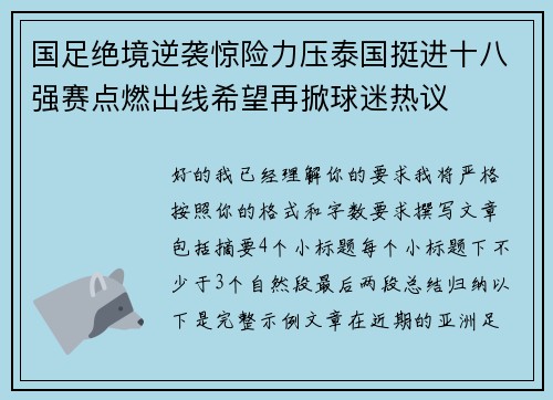 国足绝境逆袭惊险力压泰国挺进十八强赛点燃出线希望再掀球迷热议