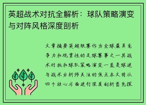 英超战术对抗全解析:球队策略演变与对阵风格深度剖析 英超战术对抗全解析:球队策略演变与对阵风格深度剖析