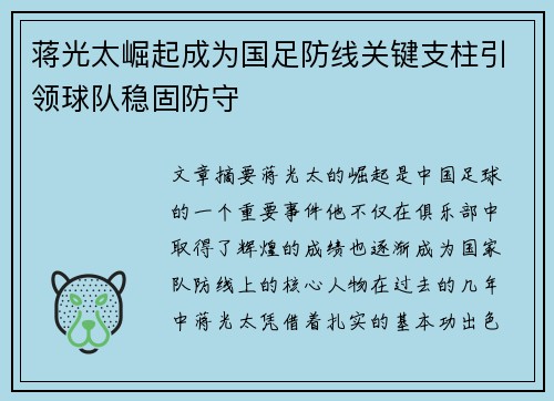 蒋光太崛起成为国足防线关键支柱引领球队稳固防守 蒋光太崛起成为国足防线关键支柱引领球队稳固防守