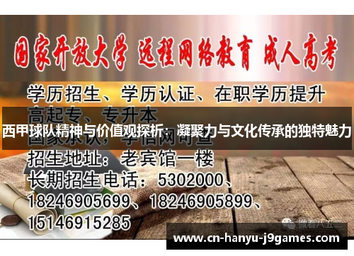 西甲球队精神与价值观探析:凝聚力与文化传承的独特魅力 西甲球队精神与价值观探析:凝聚力与文化传承的独特魅力