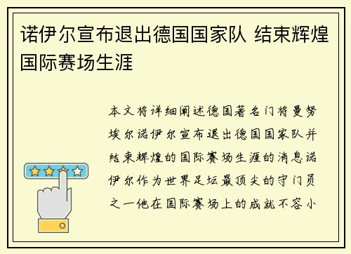 诺伊尔宣布退出德国国家队 结束辉煌国际赛场生涯 诺伊尔宣布退出德国国家队 结束辉煌国际赛场生涯