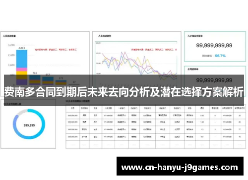费南多合同到期后未来去向分析及潜在选择方案解析 费南多合同到期后未来去向分析及潜在选择方案解析