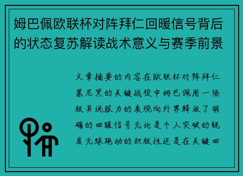 姆巴佩欧联杯对阵拜仁回暖信号背后的状态复苏解读战术意义与赛季前景 姆巴佩欧联杯对阵拜仁回暖信号背后的状态复苏解读战术意义与赛季前景