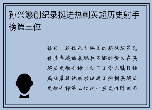 孙兴慜创纪录挺进热刺英超历史射手榜第三位 孙兴慜创纪录挺进热刺英超历史射手榜第三位