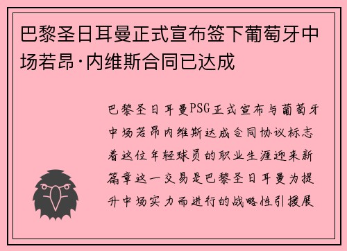 巴黎圣日耳曼正式宣布签下葡萄牙中场若昂·内维斯合同已达成 巴黎圣日耳曼正式宣布签下葡萄牙中场若昂·内维斯合同已达成