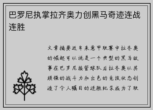 巴罗尼执掌拉齐奥力创黑马奇迹连战连胜 巴罗尼执掌拉齐奥力创黑马奇迹连战连胜