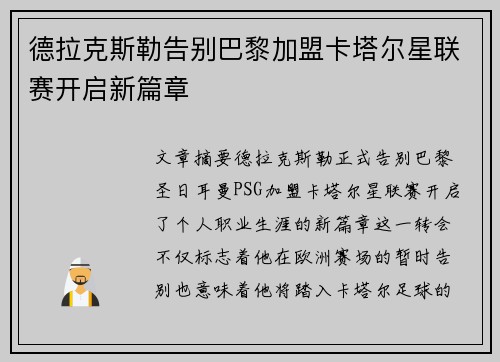德拉克斯勒告别巴黎加盟卡塔尔星联赛开启新篇章 德拉克斯勒告别巴黎加盟卡塔尔星联赛开启新篇章