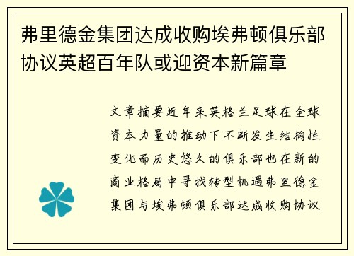 弗里德金集团达成收购埃弗顿俱乐部协议英超百年队或迎资本新篇章 弗里德金集团达成收购埃弗顿俱乐部协议英超百年队或迎资本新篇章