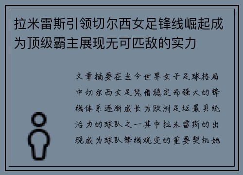 拉米雷斯引领切尔西女足锋线崛起成为顶级霸主展现无可匹敌的实力 拉米雷斯引领切尔西女足锋线崛起成为顶级霸主展现无可匹敌的实力