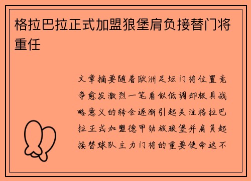 格拉巴拉正式加盟狼堡肩负接替门将重任 格拉巴拉正式加盟狼堡肩负接替门将重任
