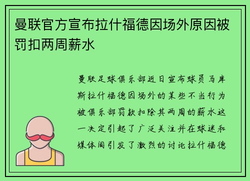 曼联官方宣布拉什福德因场外原因被罚扣两周薪水 曼联官方宣布拉什福德因场外原因被罚扣两周薪水