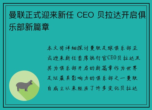 曼联正式迎来新任 CEO 贝拉达开启俱乐部新篇章 曼联正式迎来新任 CEO 贝拉达开启俱乐部新篇章