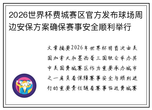 2026世界杯费城赛区官方发布球场周边安保方案确保赛事安全顺利举行 2026世界杯费城赛区官方发布球场周边安保方案确保赛事安全顺利举行